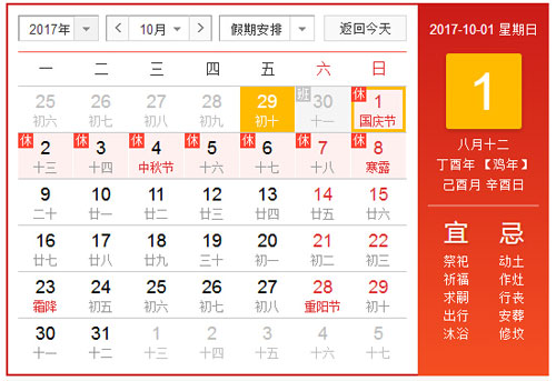 放假通知：2017年國慶節(jié)放假8天！
